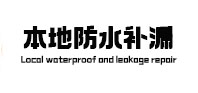 江夏本地防水（中讯网）